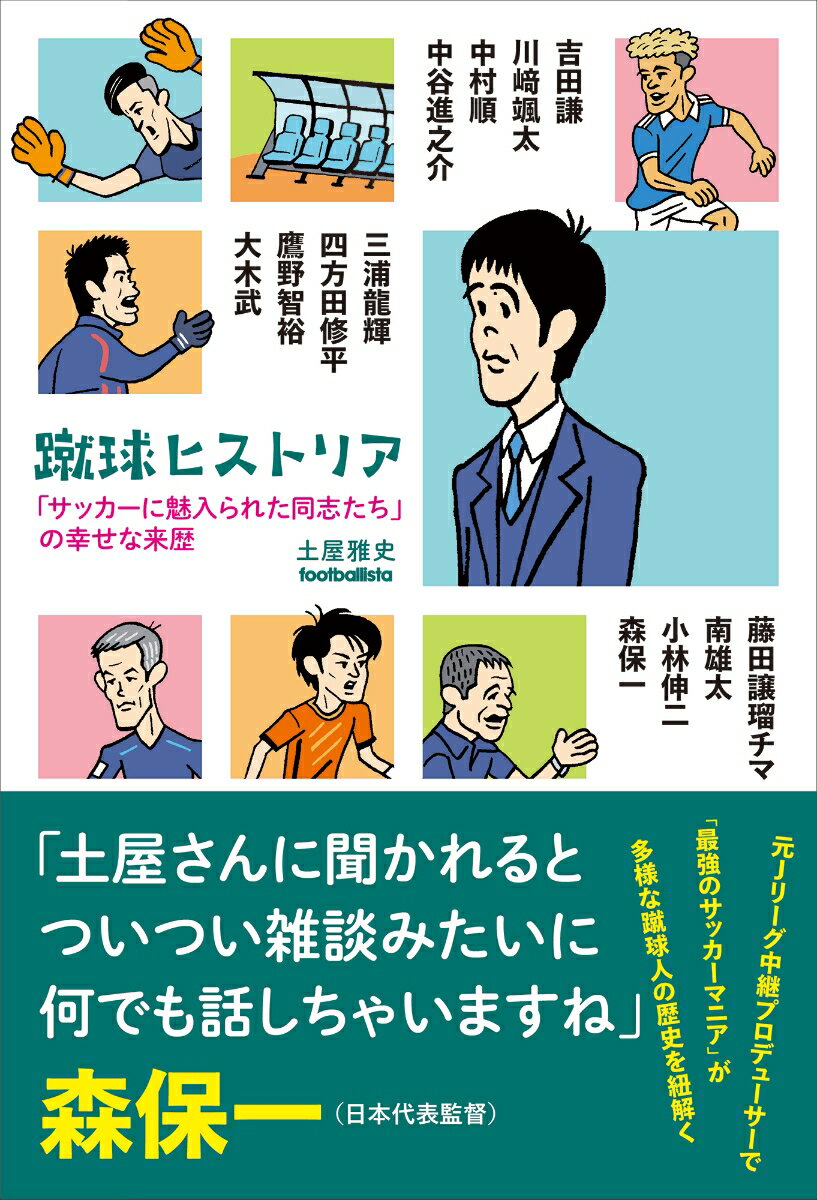 関連書籍 蹴球ヒストリア 「サッカーに魅入られた同志たち」の幸せな来歴 （footballista） [ 土屋雅史 ]