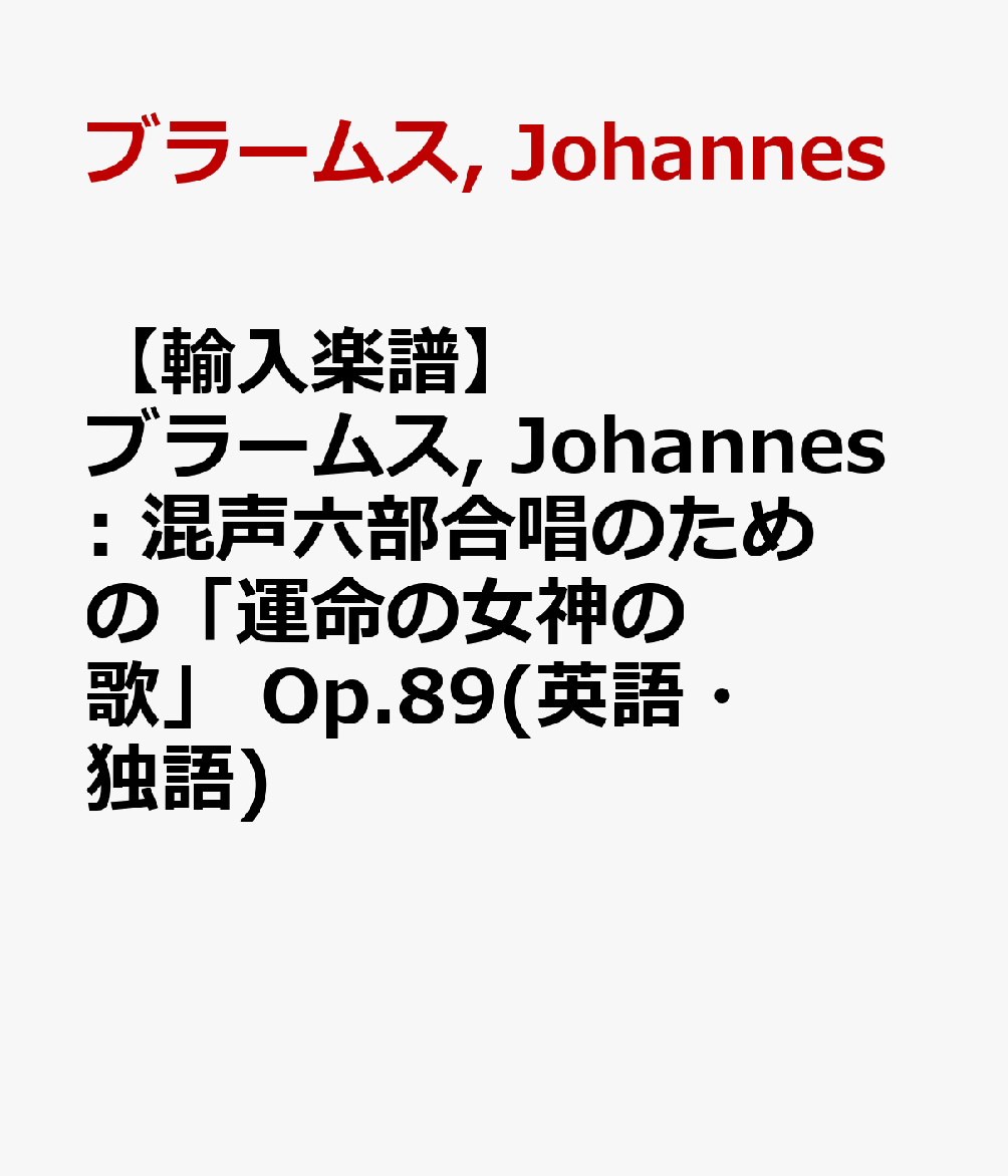 【輸入楽譜】ブラームス, Johannes: 混声六部合唱のための「運命の女神の歌」 Op.89(英語・独語) [ ブラームス, Johannes ]