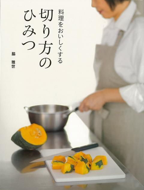 【バーゲン本】料理をおいしくする切り方のひみつ