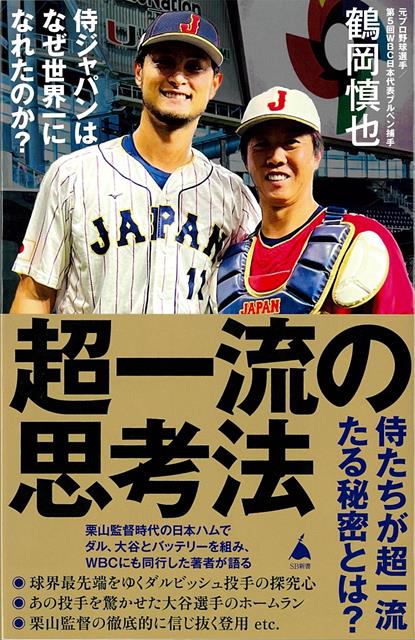 【バーゲン本】超一流の思考法　侍ジャパンはなぜ世界一になれたのか？-SB新書