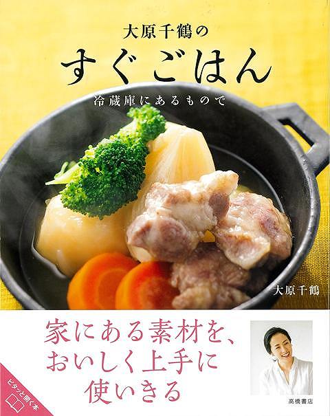 【バーゲン本】大原千鶴のすぐごはん　冷蔵庫にあるもので [ 大原　千鶴 ]
