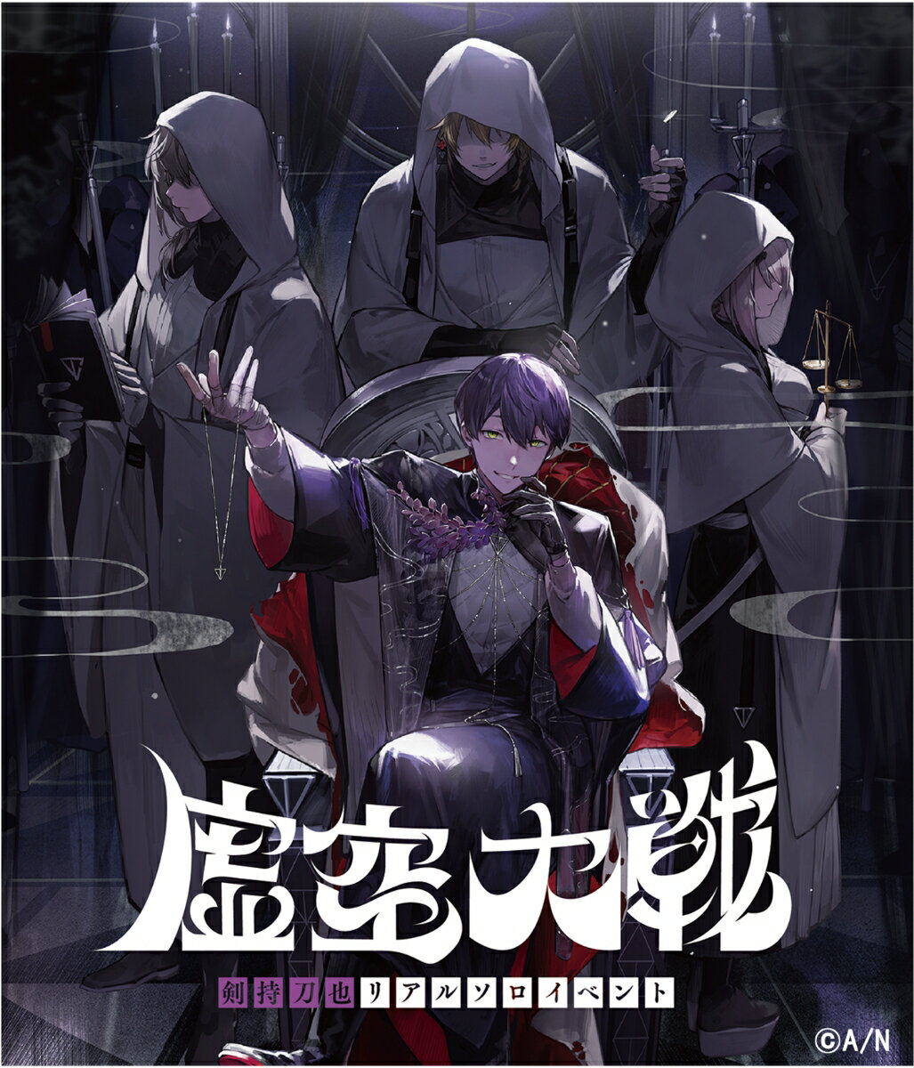 剣持刀也リアルソロイベント【虚空大戦】 通常版【Blu-ray】 [ 剣持刀也 ]