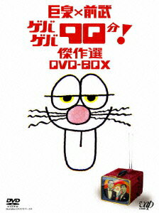 巨泉×前武 ゲバゲバ90分! 傑作選 DVD-BOX [ 前田武彦 ]