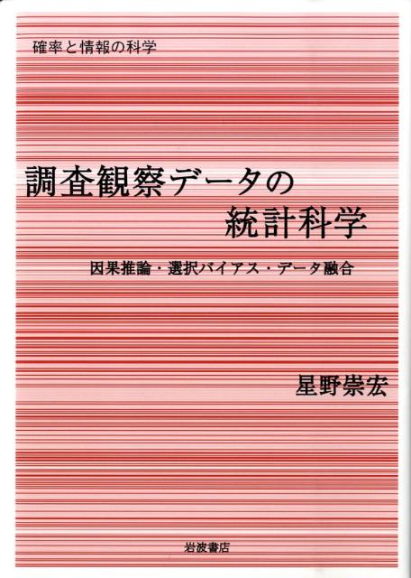 調査観察データの統計科学