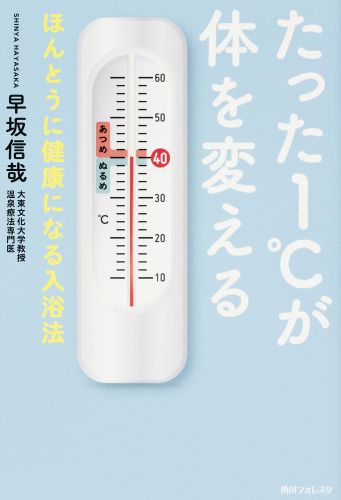 角川フォレスタ たった1℃が体を変える ほんとうに健康になる入浴法