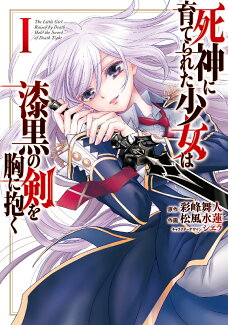 死神に育てられた少女は漆黒の剣を胸に抱く1の表紙