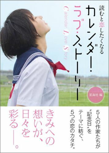 カレンダー・ラブ・ストーリー　読むと恋したくなる