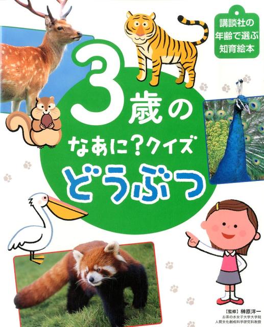 3歳の　なあに？　クイズ　どうぶつ