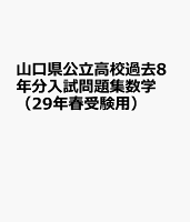 山口県公立高校過去8年分入試問題集数学（29年春受験用）