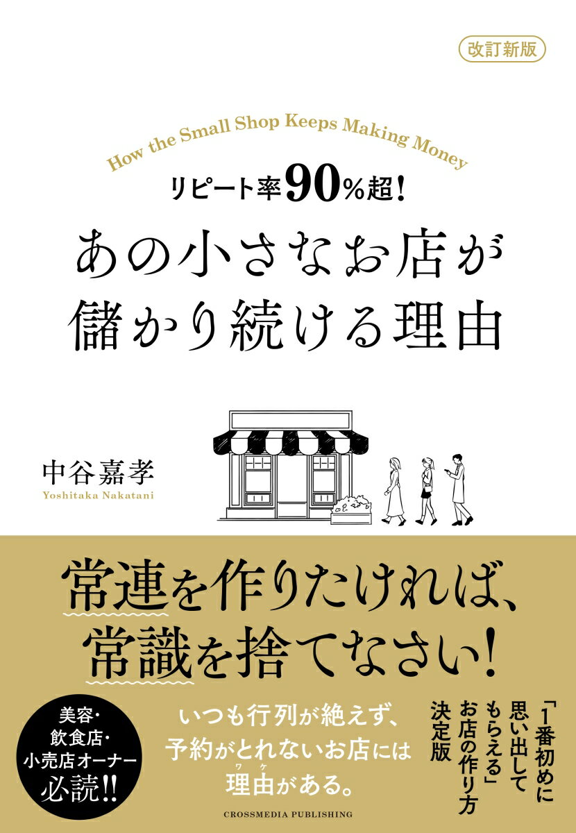 改訂新版 リピート率90％超！ あの小さなお店が儲かり続ける理由