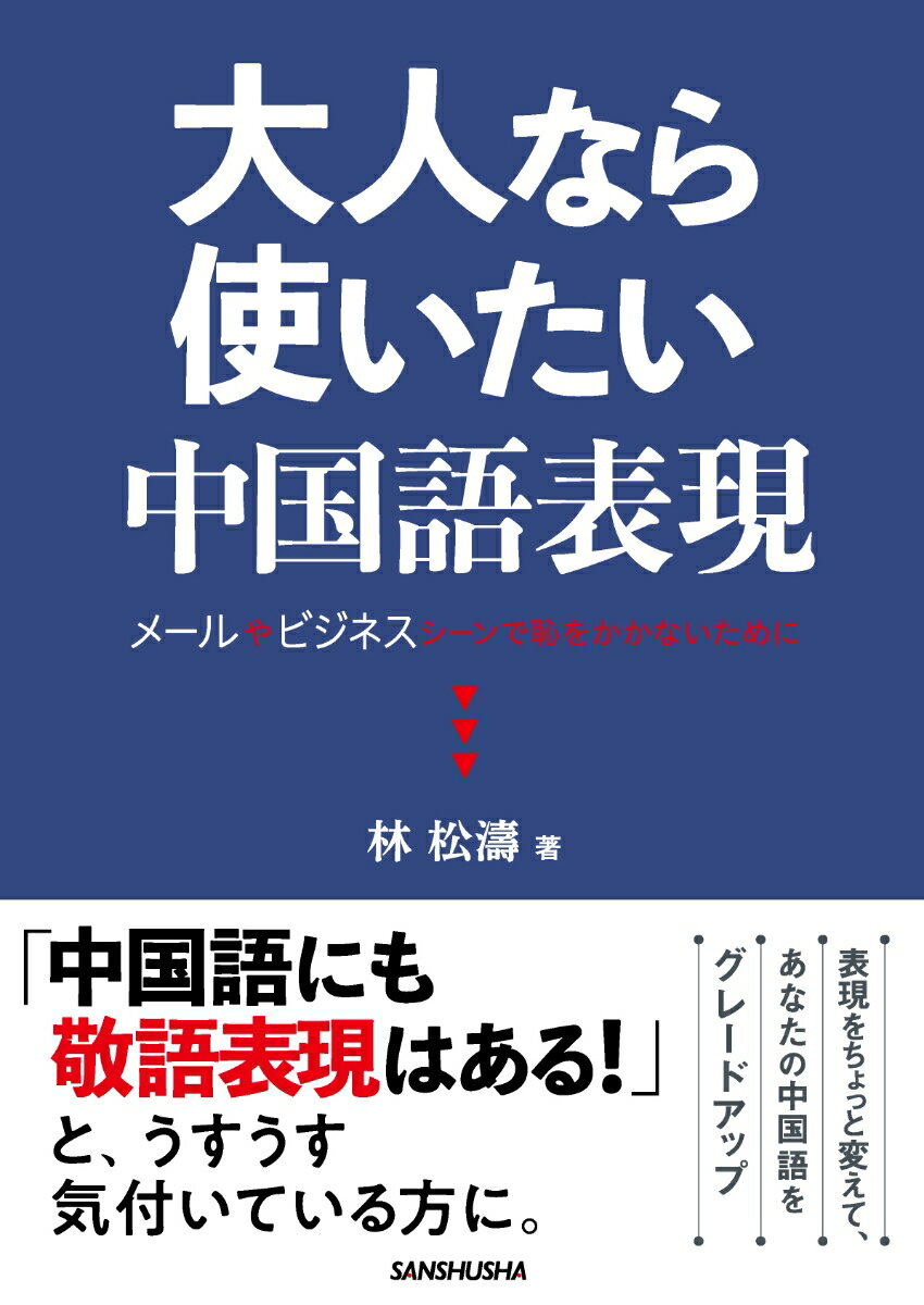 大人なら使いたい中国語表現