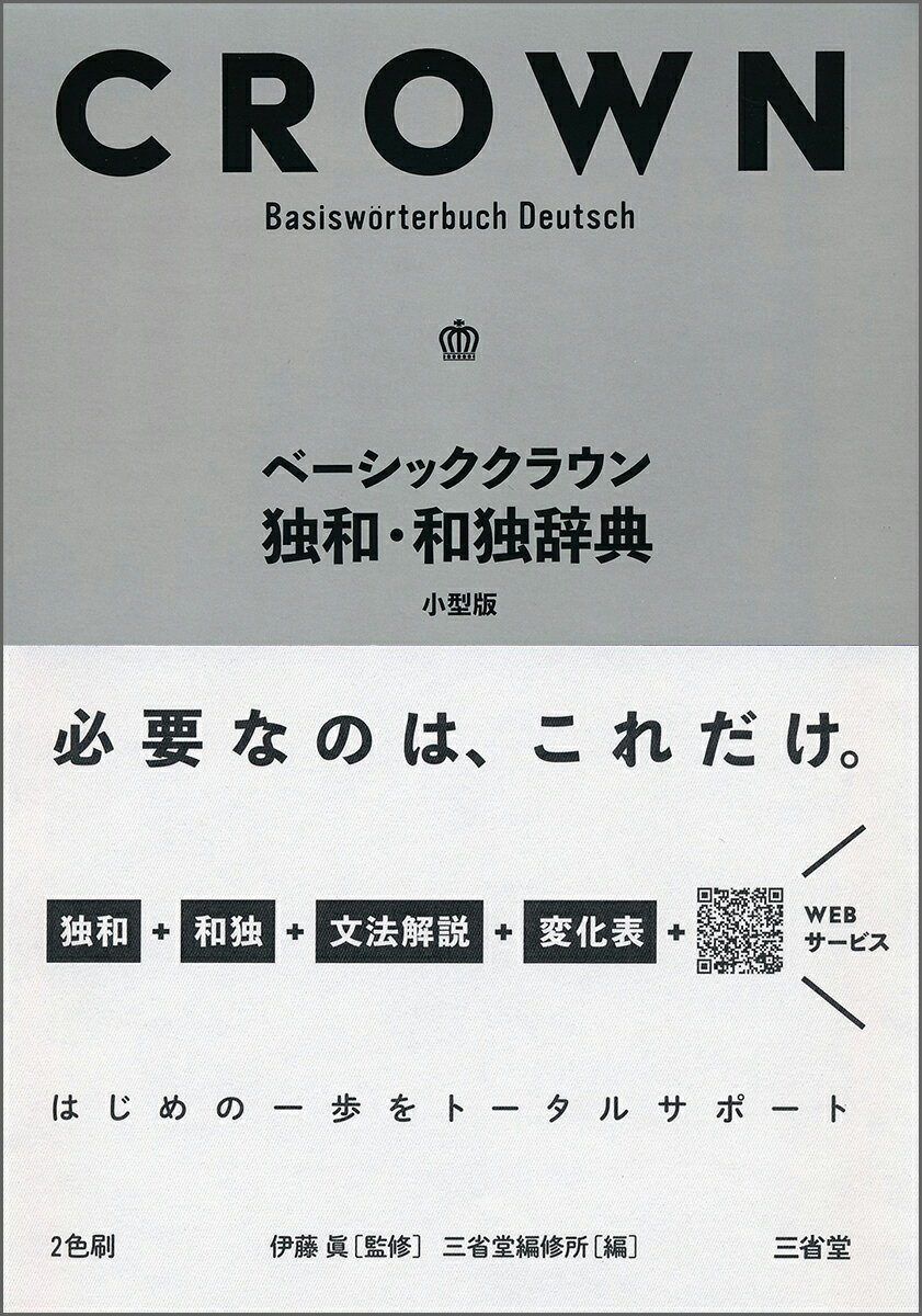 ベーシッククラウン独和・和独辞典 小型版 [ 伊藤 眞 ]