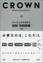 ベーシッククラウン独和・和独辞典　小型版 [ 伊藤 眞 ]