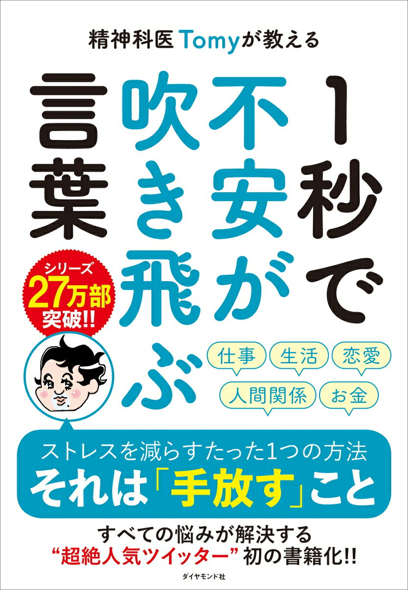 精神科医Tomyが教える 1秒で不安が吹き飛ぶ言葉