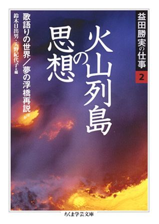 益田勝実の仕事（2）