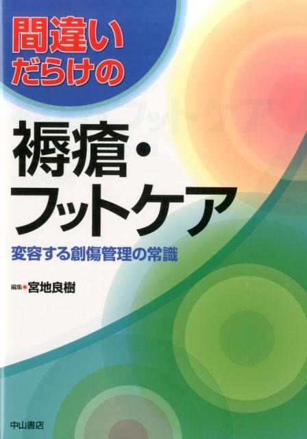 間違いだらけの褥瘡・フットケア