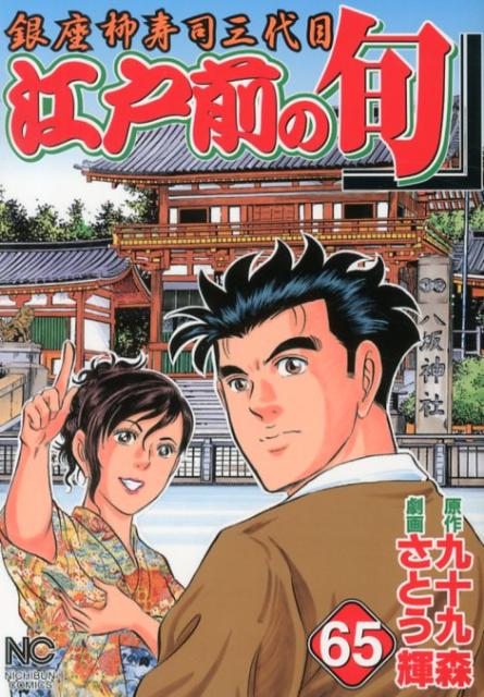 江戸前の旬（65） 銀座柳寿司三代目 （ニチブン・コミックス） 