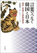 言葉でつなぐ韓国と日本