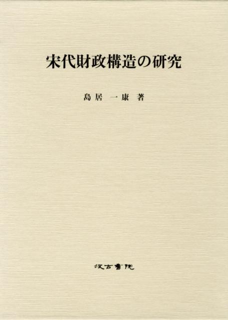 宋代財政構造の研究 [ 島居一康 ]
