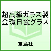 超高級ガラス製金環日食グラス （［バラエティ］）