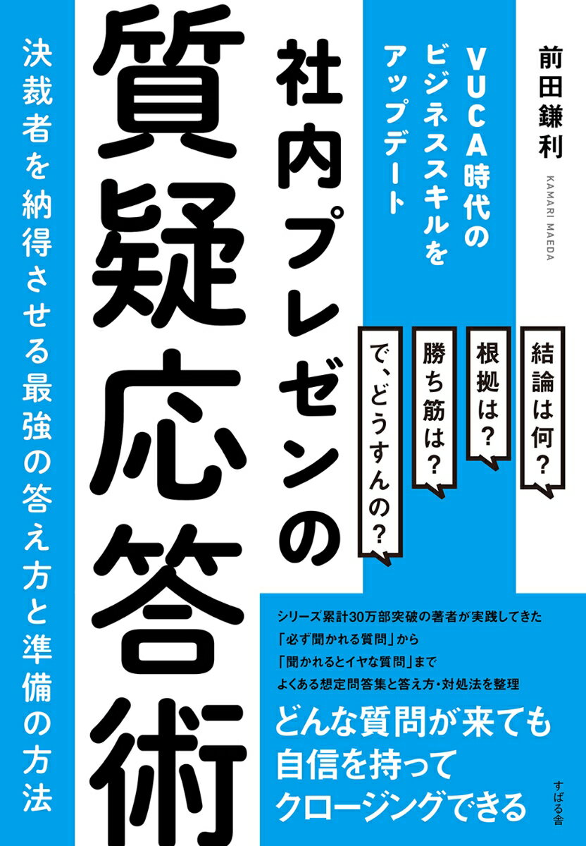 社内プレゼンハ「質疑応答」が９割！プレゼンの構造と準備のポイントを押さえて、決裁者の納得を勝ち取りにいく。対面でも、リモート環境でも、スッキリ伝わる。試される場、苦手な人の前でこそ信頼されるコツが身につく。想定問答集と答え方・対処法を巻末に整理。どんな質問が飛んできてもスマートに対応。「想定外の質問で頭が真っ白になる」ことから卒業しよう。