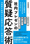 社内プレゼンの質疑応答術