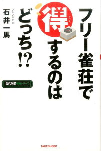 フリー雀荘で得するのはどっち！？