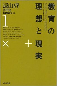 Educational Welfare - 遠山啓著作集教育論シリーズ（1） 教育の理想と現実 [ 遠山啓 ]