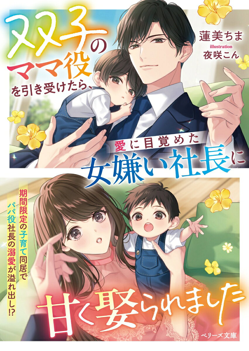 双子のママ役を引き受けたら、愛に目覚めた女嫌い社長に甘く娶られました