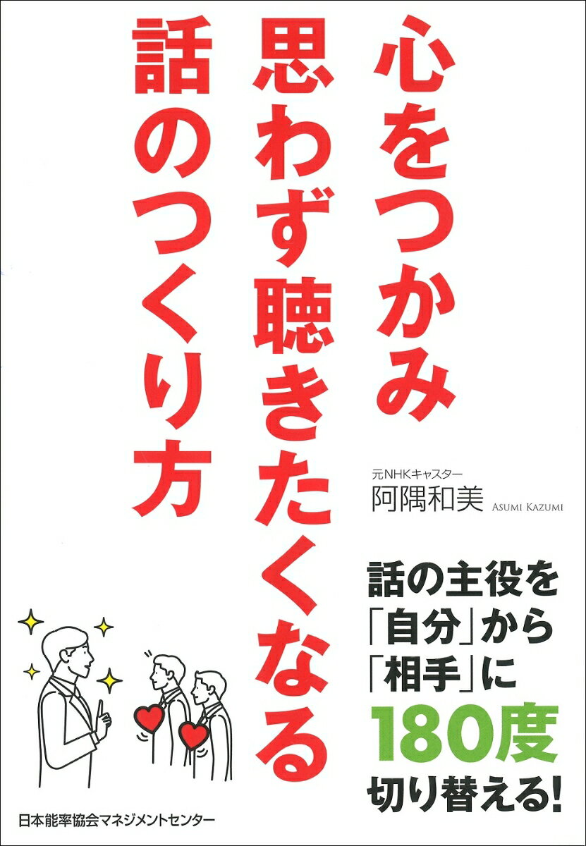 話の主役を「自分」から「相手」に１８０度切り替える！ＴＶの修羅場でつかんだ技術！