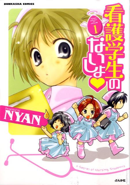 看護学生のないしょ♥