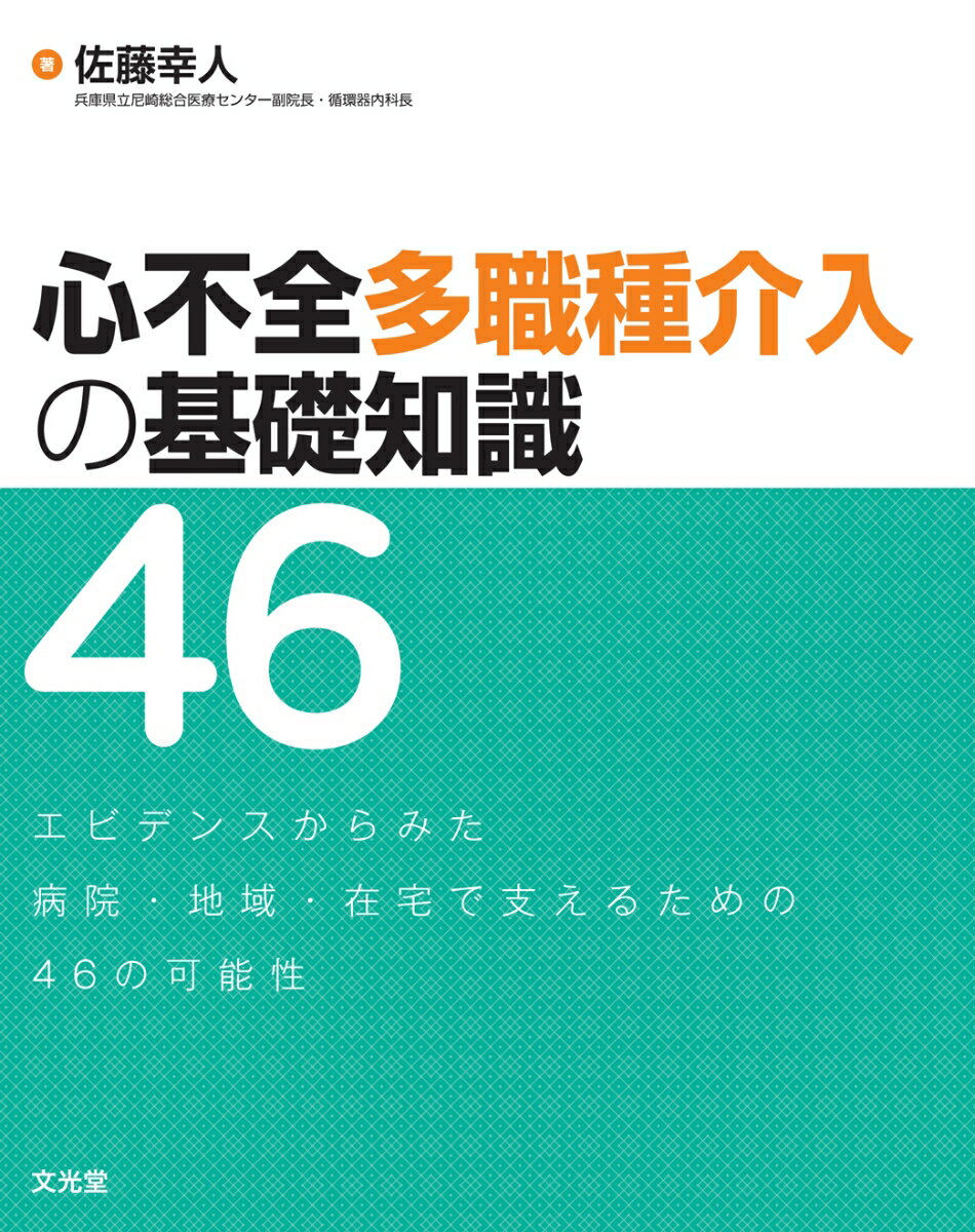 心不全多職種介入の基礎知識46 エビデンスからみた病院・地域・在宅で支えるための46の可能性