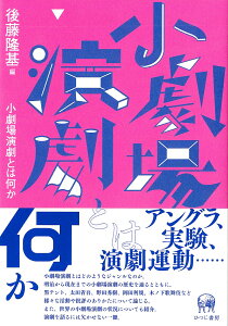 小劇場演劇とは何か [ 後藤　隆基 ]