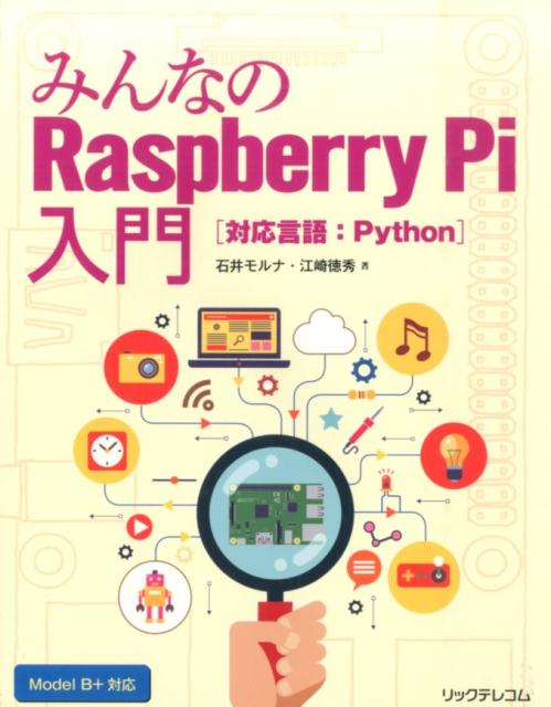 みんなのRaspberry　Pi入門