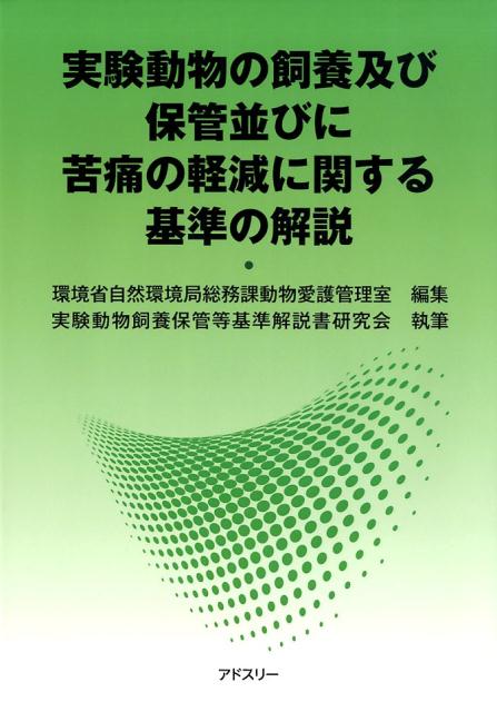 環境省自然環境局総務課動物愛護管理室 実験動物飼養保管等基準解説書研究会 アドスリー 丸善出版【myroom】【pet】 ジッケン ドウブツ ノ シヨウ オヨビ ホカン ナラビニ クツウ ノ ケイゲン カンキョウショウ シゼン カンキョウキョク ソウムカ ド ジッケン ドウブツ シヨウ ホカントウ キジュン カ 発行年月：2017年11月 予約締切日：2017年12月09日 ページ数：188p サイズ：単行本 ISBN：9784904419724 序章（動物愛護管理法の沿革／国際的動向と我が国の状況）／1章　一般原則（基本的な考え方／動物の選定　ほか）／2章　定義（実験等／施設　ほか）／3章　共通基準（動物の健康及び安全の保持／生活環境の保全　ほか）／4章　個別基準（実験等を行う施設／実験動物を生産する施設）／5章　準用及び適用除外 本 科学・技術 動物学