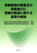 実験動物の飼養及び保管並びに苦痛の軽減に関する基準の解説