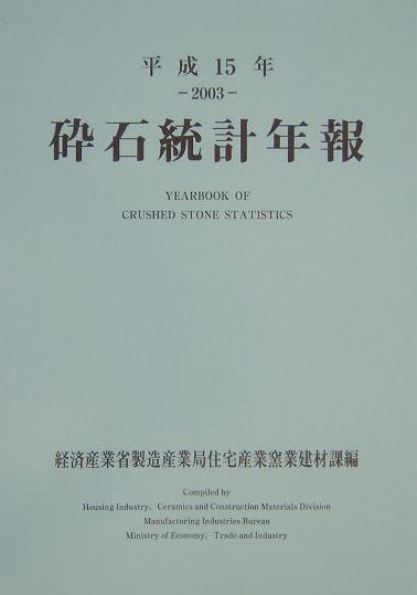 砕石統計年報（平成15年）