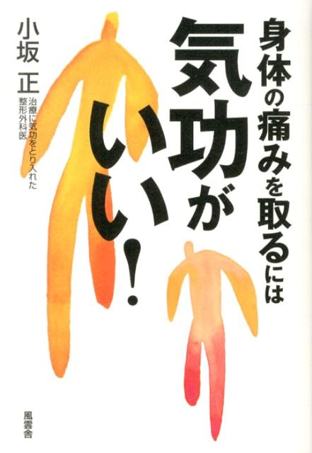 身体の痛みを取るには気功がいい！