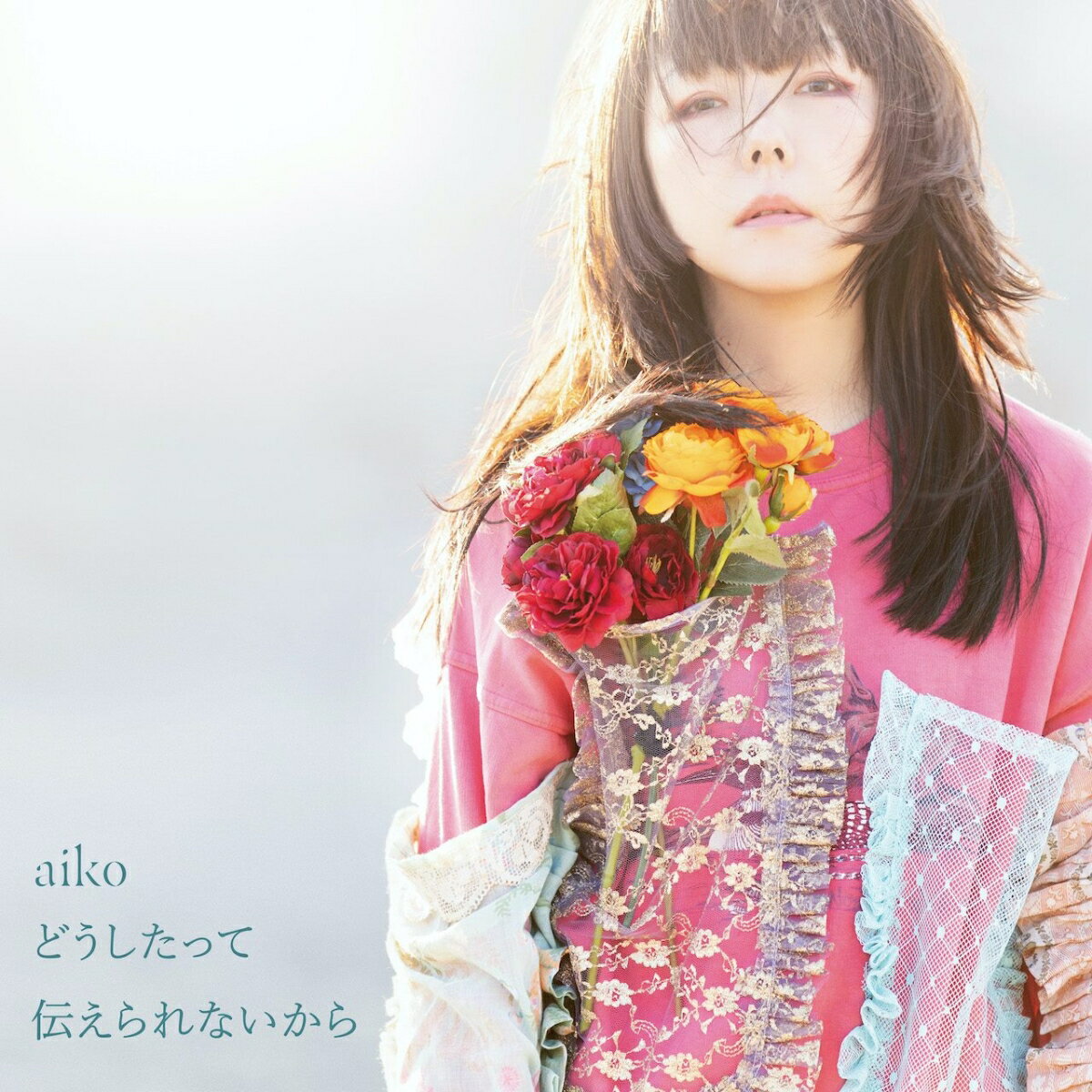 どうしたって伝えられないから【アナログ盤】 [ aiko ]