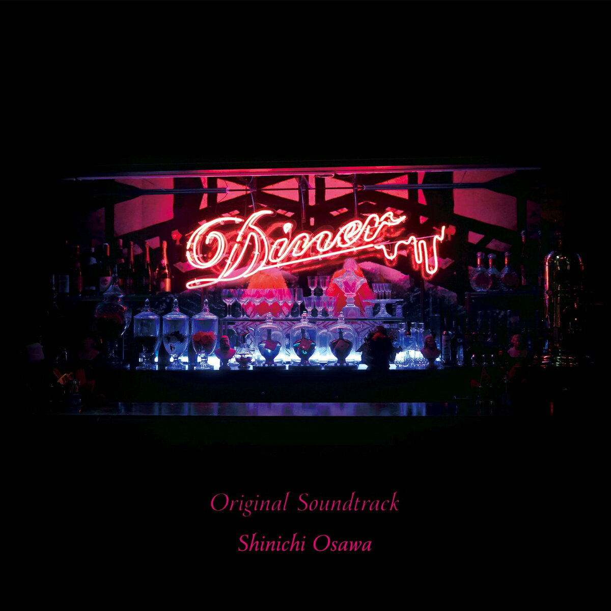 映画『Diner ダイナー』Original Soundtrack [ Shinichi Osawa ]