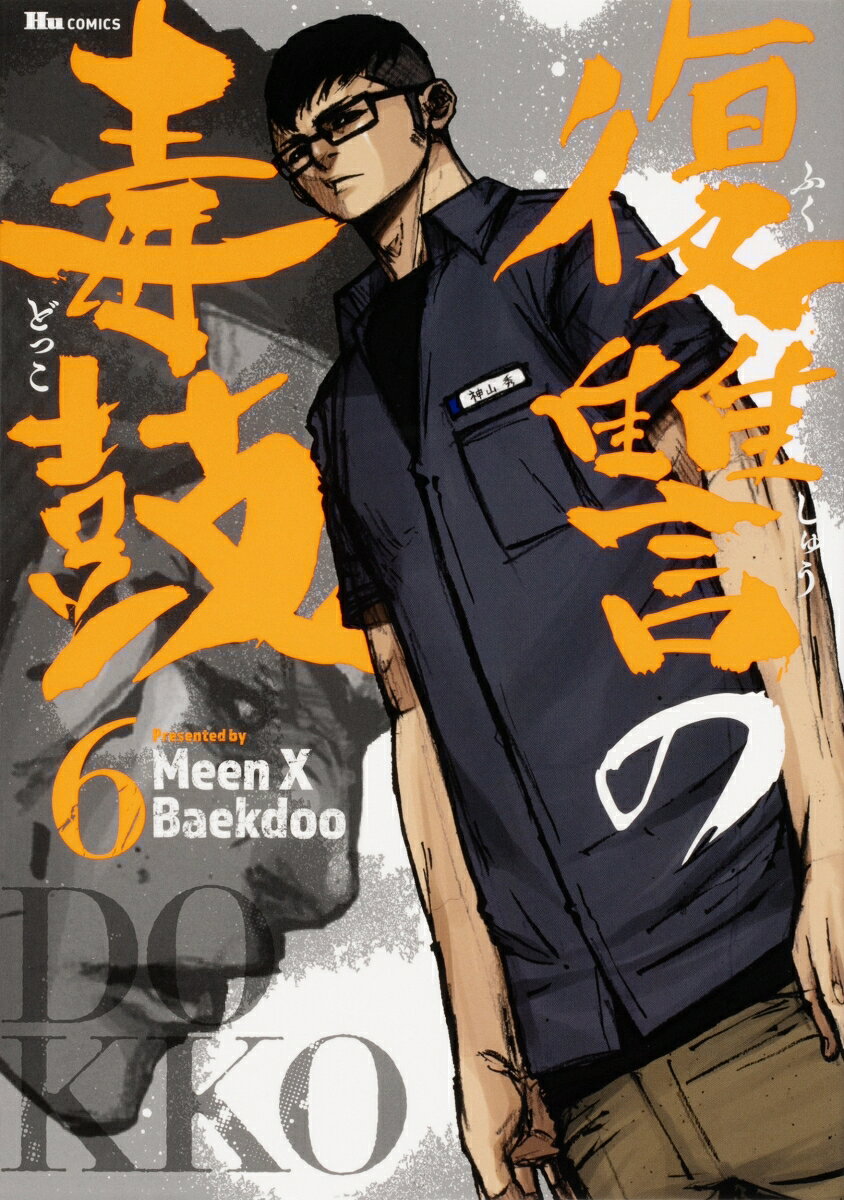 復讐の毒鼓 6