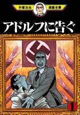 アドルフに告ぐ. 1