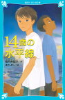 14歳の水平線 （講談社青い鳥文庫） [ 椰月 美智子 ]