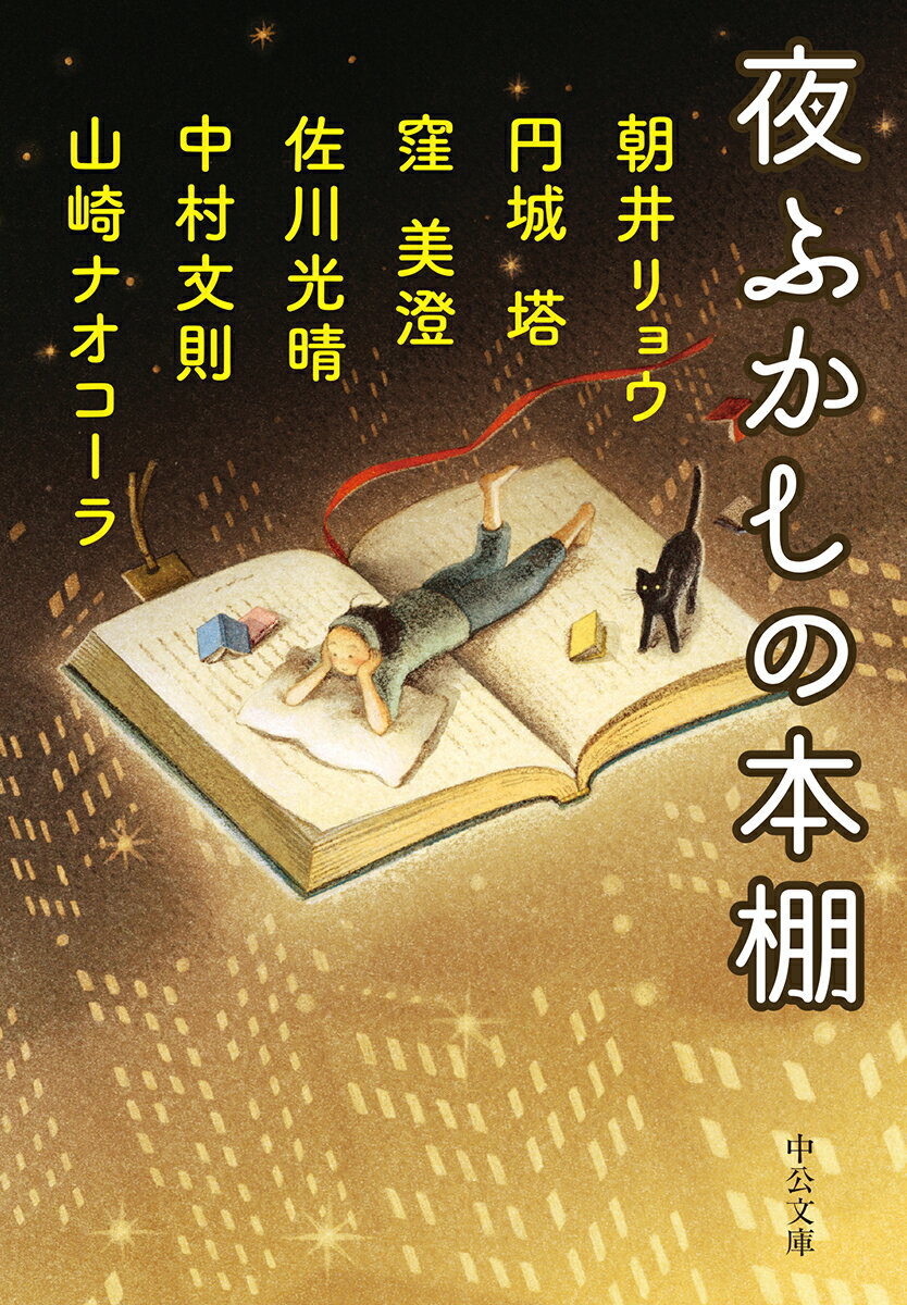 夜ふかしの本棚 （中公文庫　あ92-1） [ 朝井 リョウ ]