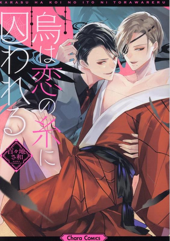 烏は恋の糸に囚われる
