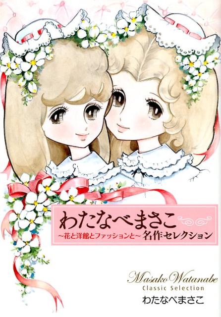 わたなべまさこ名作セレクション ～花と洋館とファッションと～ [ わたなべ まさこ ]