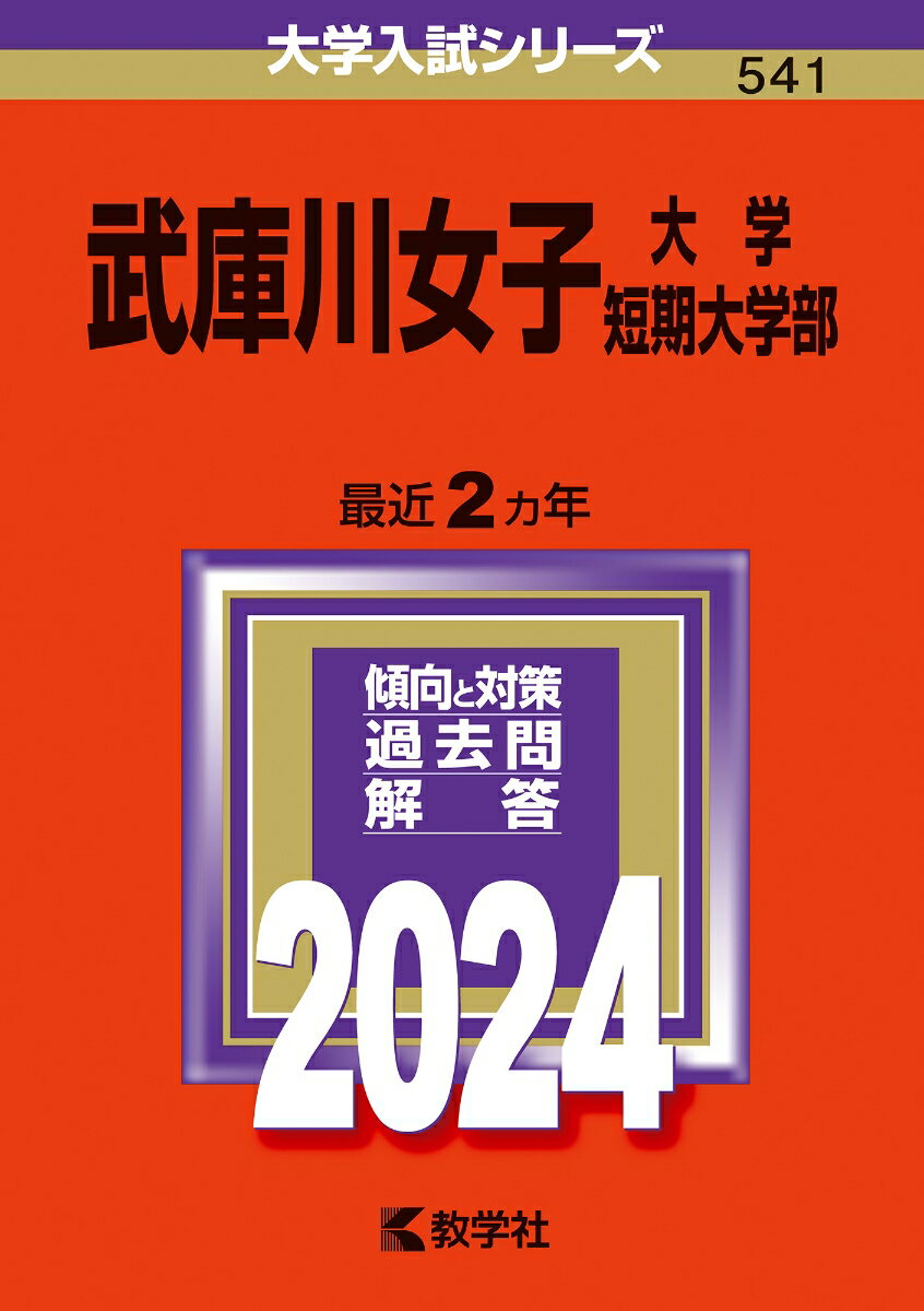 武庫川女子大学・武庫川女子大学短期大学部 （2024年版大学
