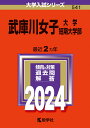 武庫川女子大学 武庫川女子大学短期大学部 （2024年版大学入試シリーズ） 教学社編集部