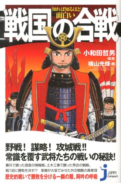 知れば知るほど面白い戦国の合戦