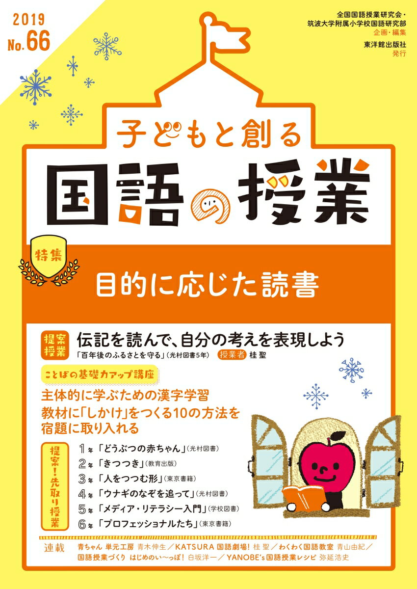 子どもと創る「国語の授業」2019年 No.66